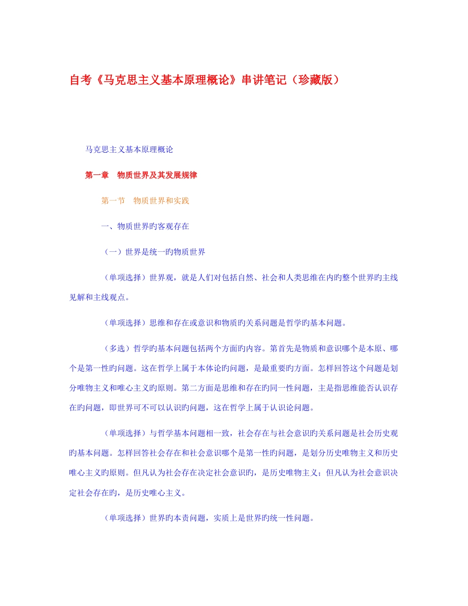 2023年自考马克思主义基本原理概论串讲笔记珍藏版去广告_第1页