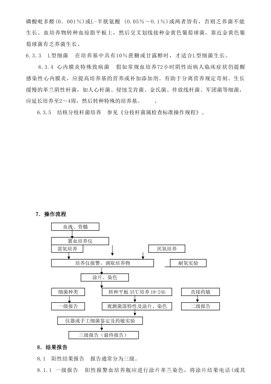 血液及骨髓标本细菌学检验标准操作规程_第3页