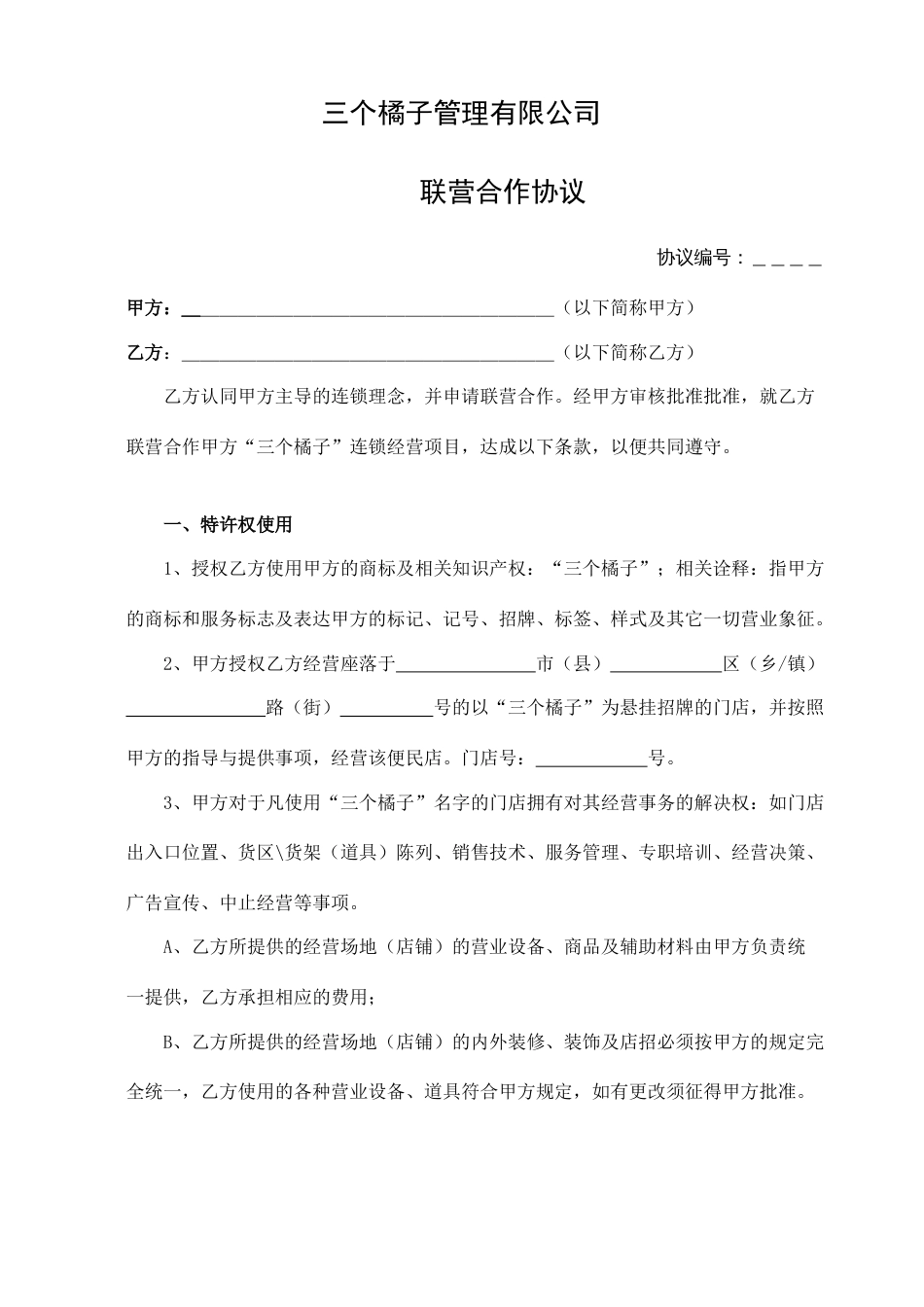 联营加盟合同_第1页