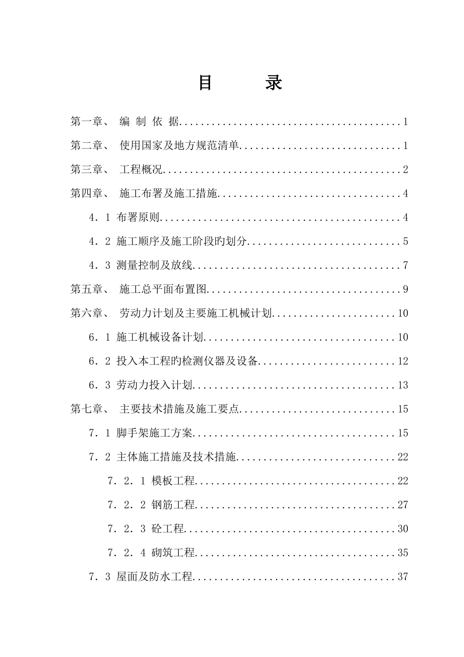 住宅楼工程主体施工组织设计_第1页