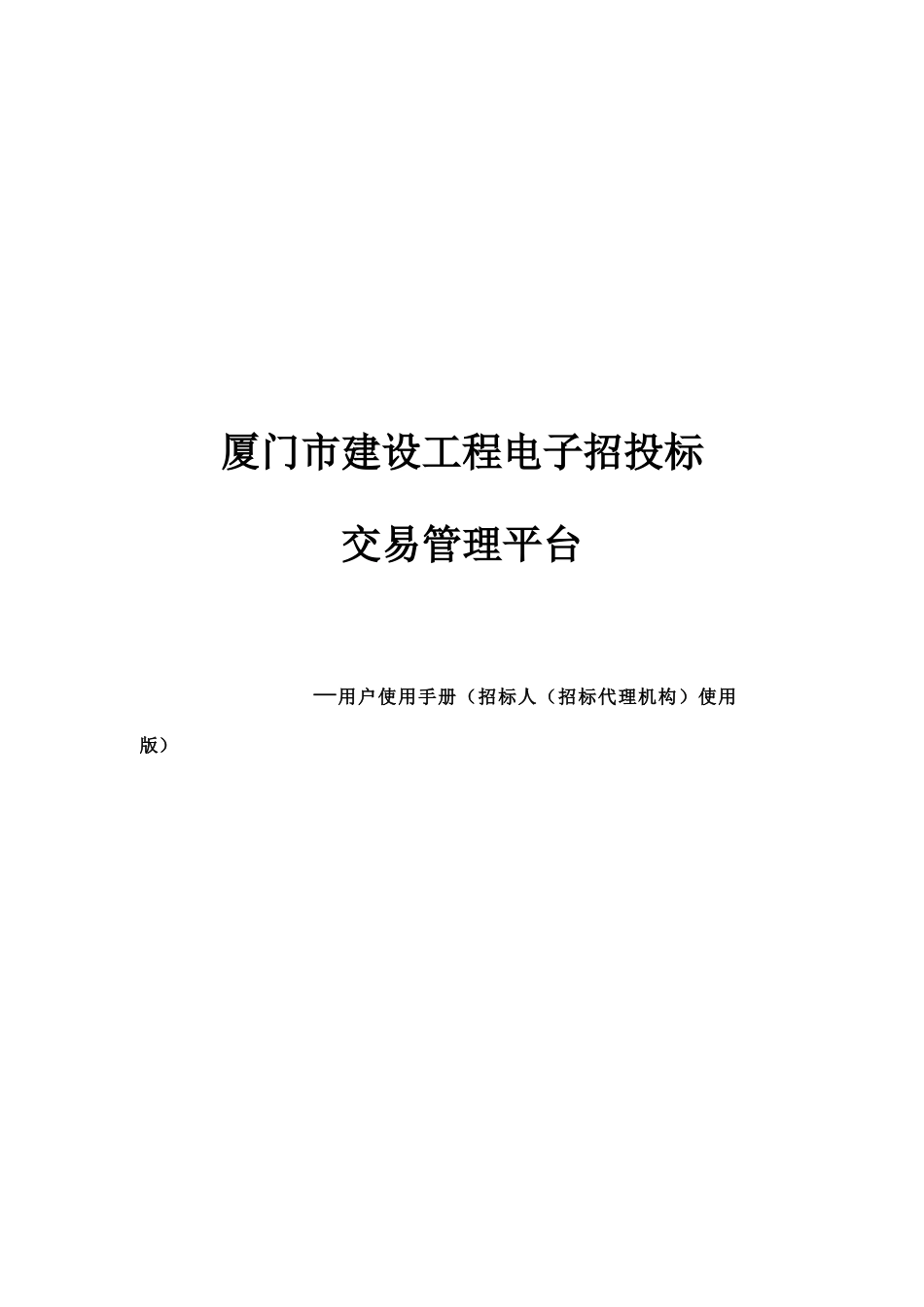 招标人招标代理机构全流程使用手册更新_第1页