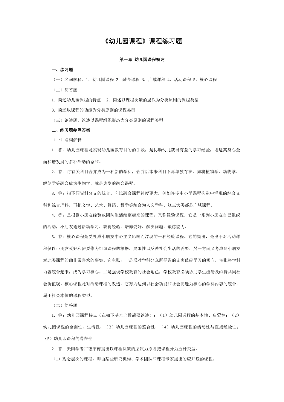 幼儿园课程练习题_第1页