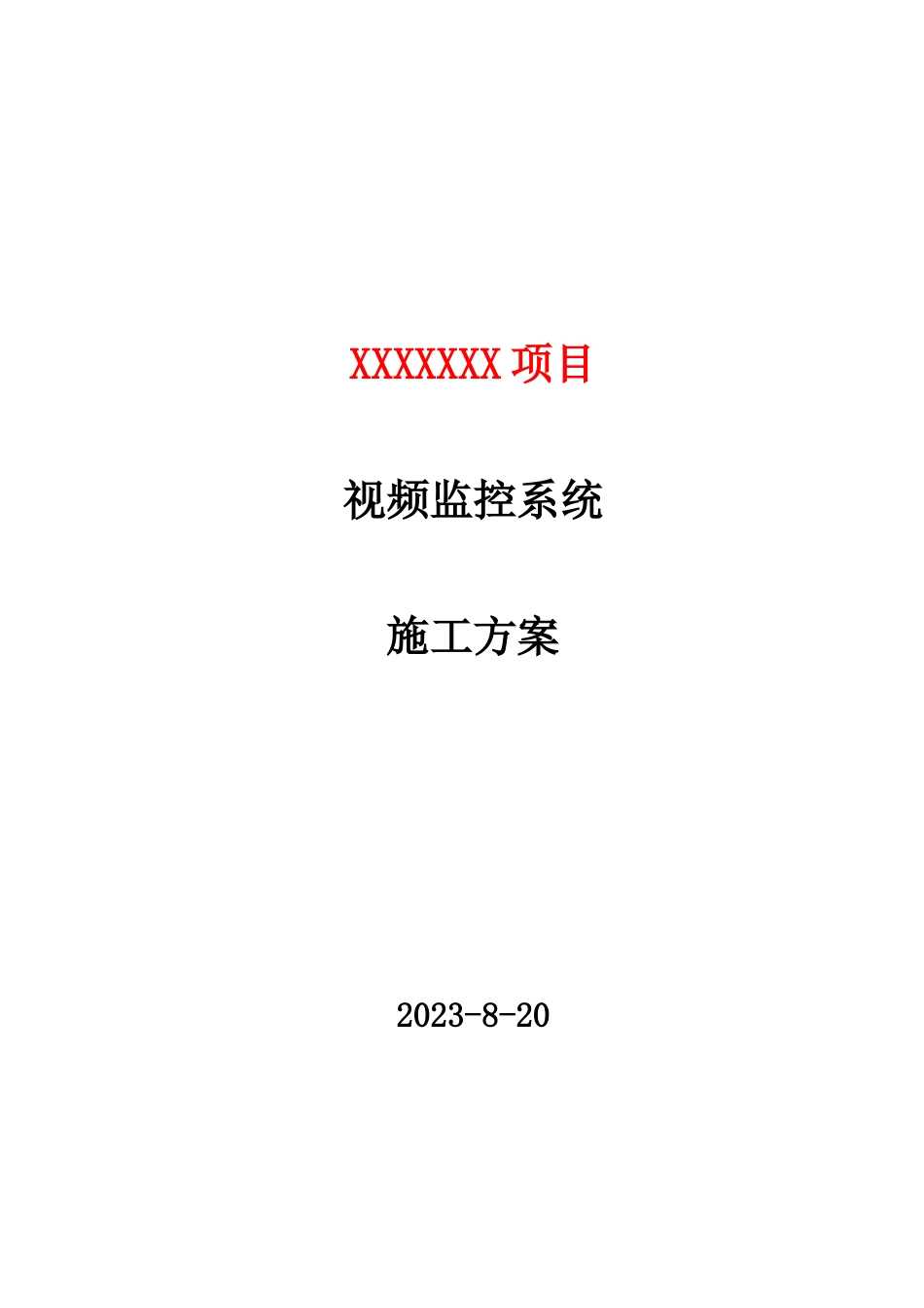 新版视频监控系统施工方案_第1页