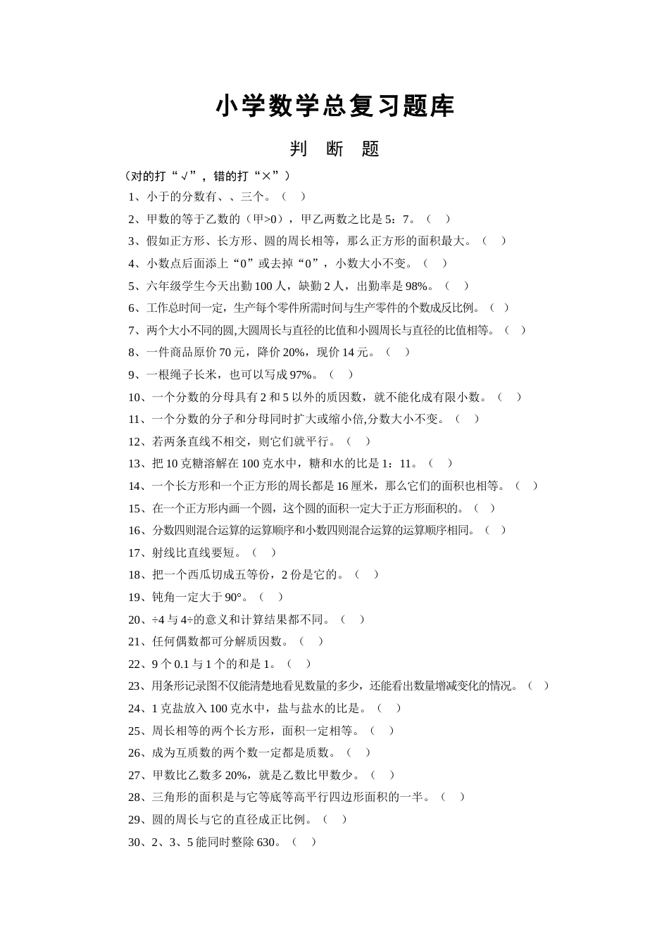 2023年小学数学小学数学总复习题库判断题_第1页