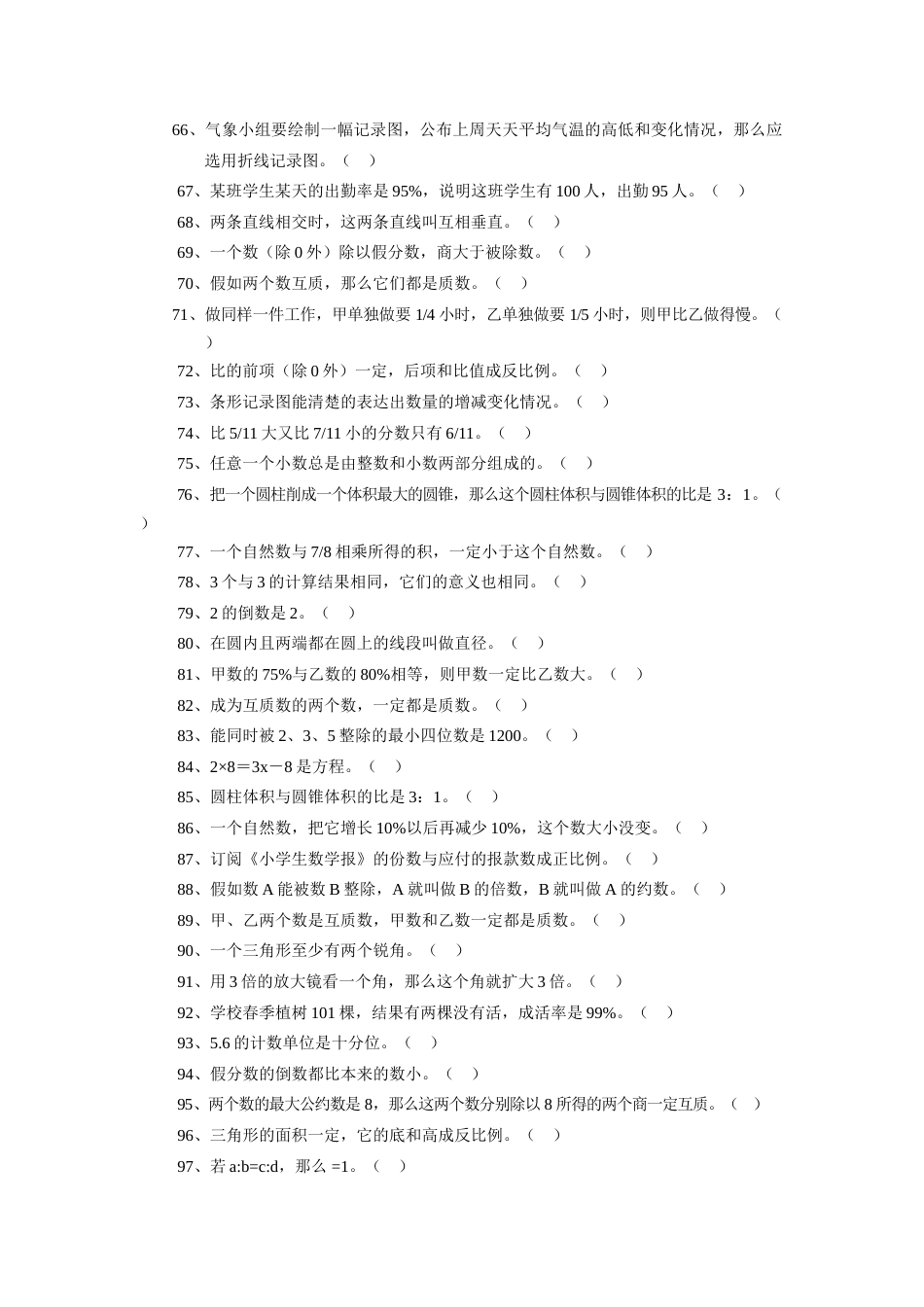 2023年小学数学小学数学总复习题库判断题_第3页