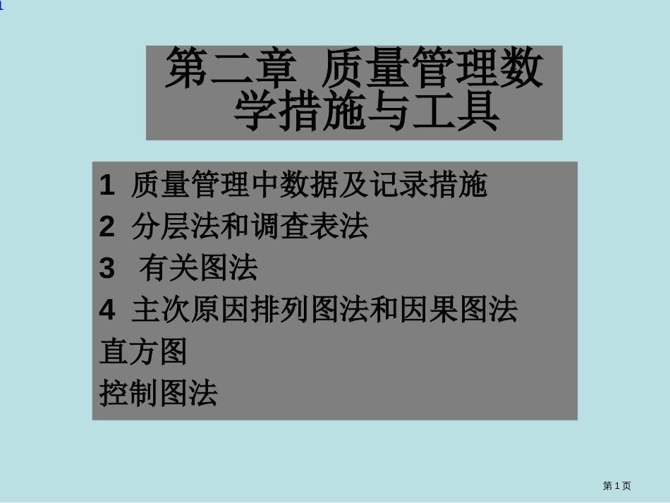 管理的数学方法与工具食品质量管理公开课获奖课件_第1页
