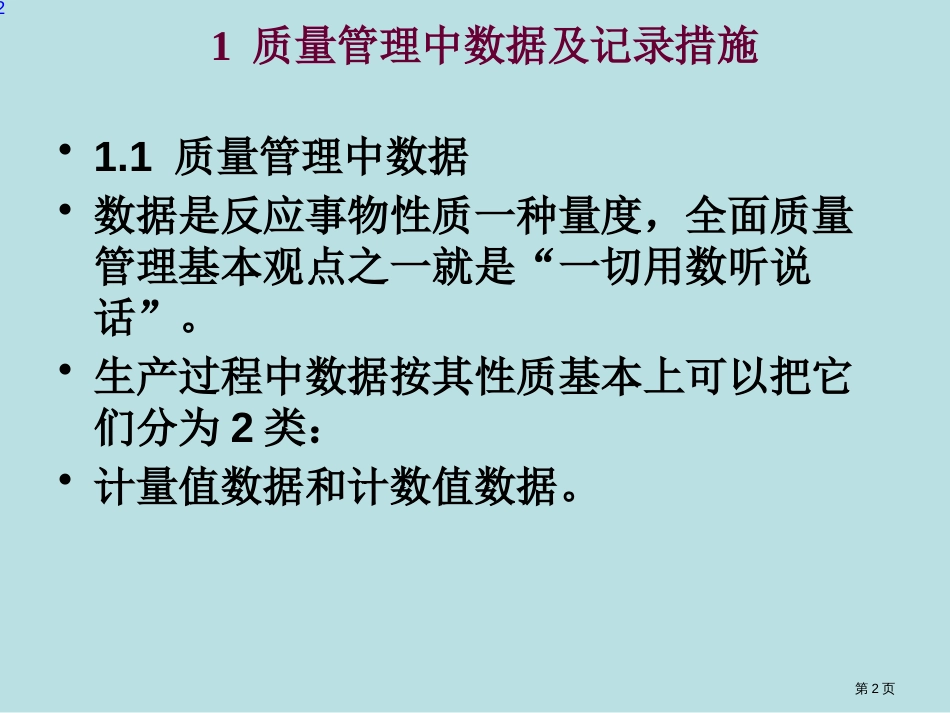 管理的数学方法与工具食品质量管理公开课获奖课件_第2页