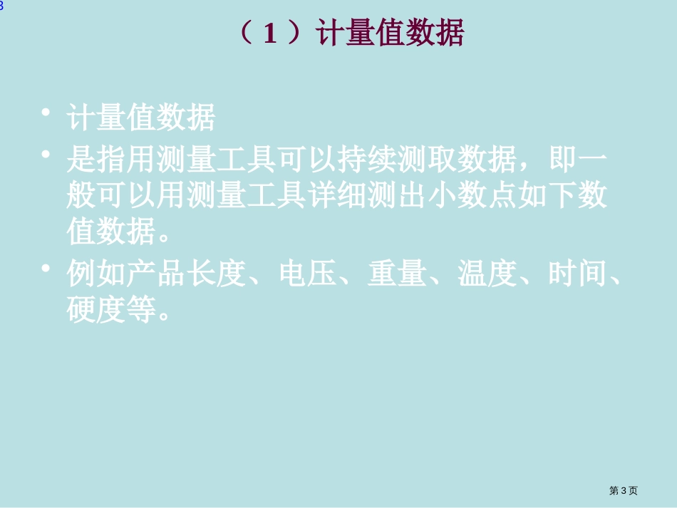 管理的数学方法与工具食品质量管理公开课获奖课件_第3页