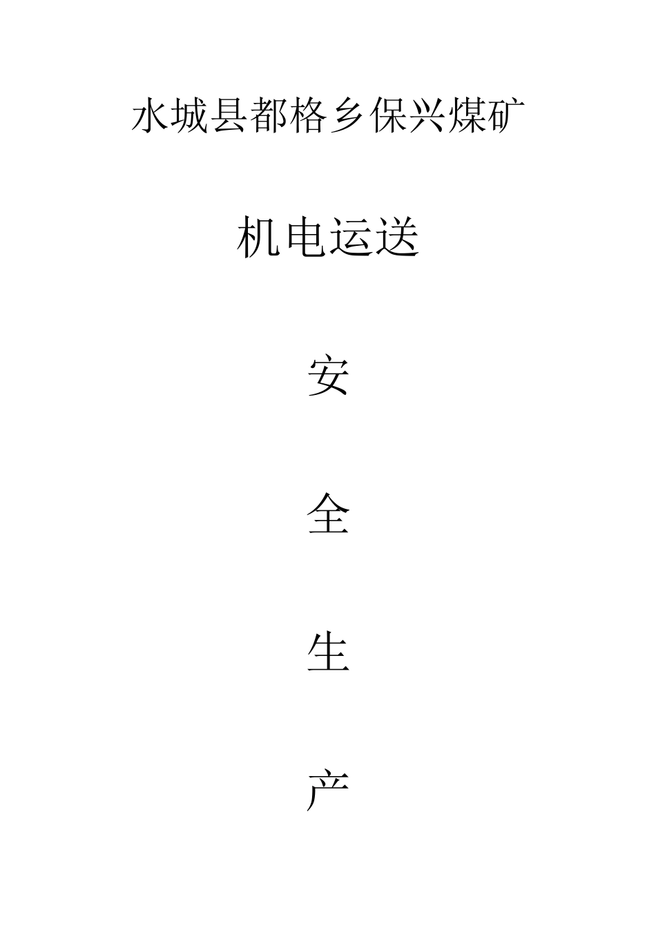 保兴煤矿机电运输安全生产管理制度_第1页