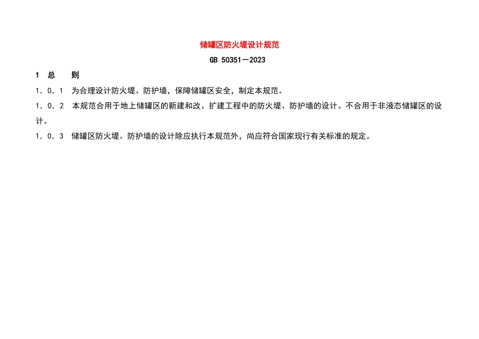 储罐区防火堤设计要求规范_第1页