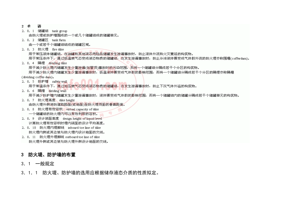 储罐区防火堤设计要求规范_第2页