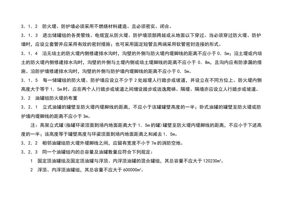 储罐区防火堤设计要求规范_第3页