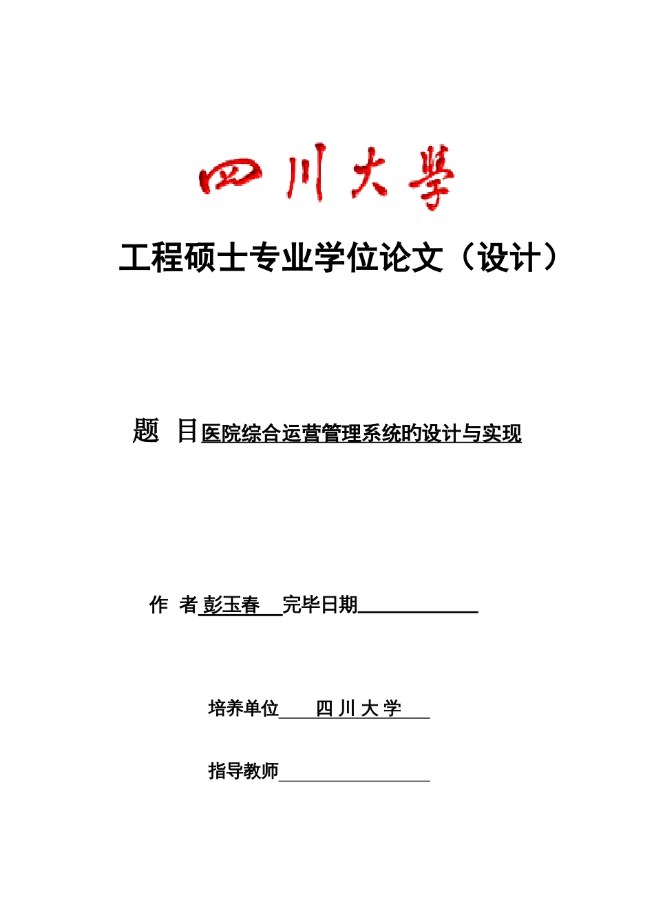 医院综合运营管理系统设计_第1页