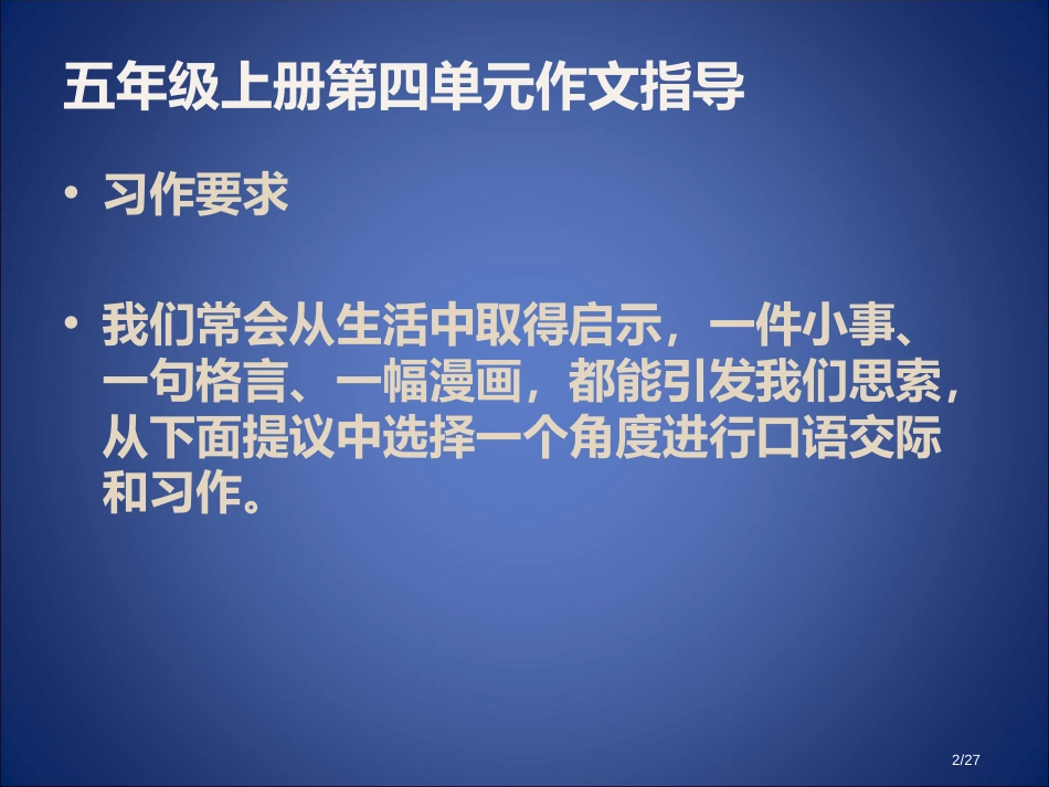 人教版五年级上册第四单元作文市名师优质课赛课一等奖市公开课获奖课件_第2页