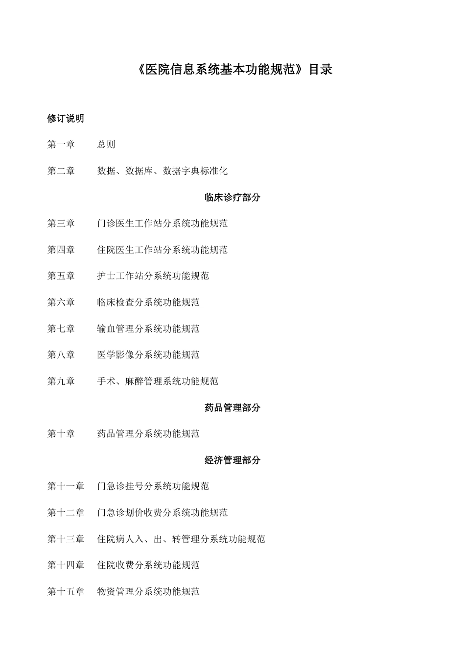 医院信息系统基本功能规范_第1页