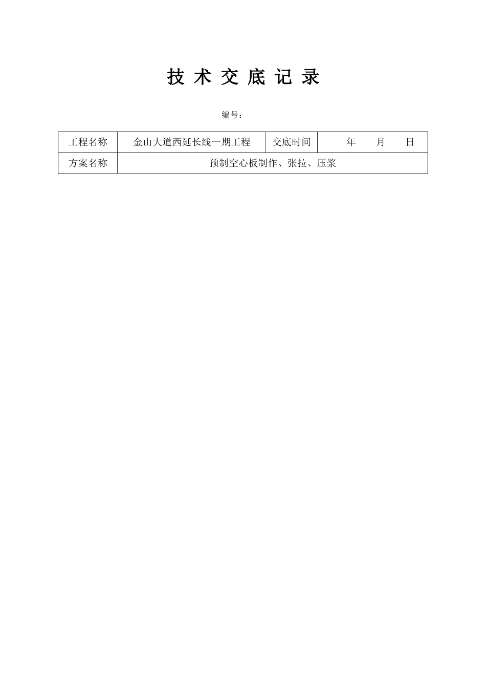 一级技术交底预制空心板制作张拉压浆_第1页