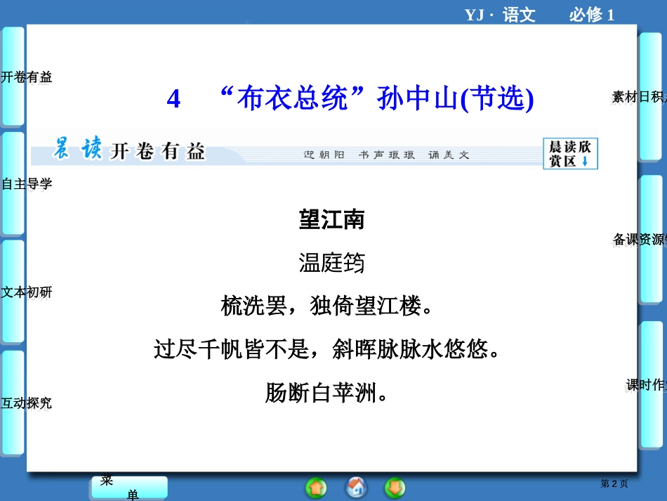 课堂新坐标学年高一语文同步布衣总统孙中山节选公开课一等奖优质课大赛微课获奖课件_第2页