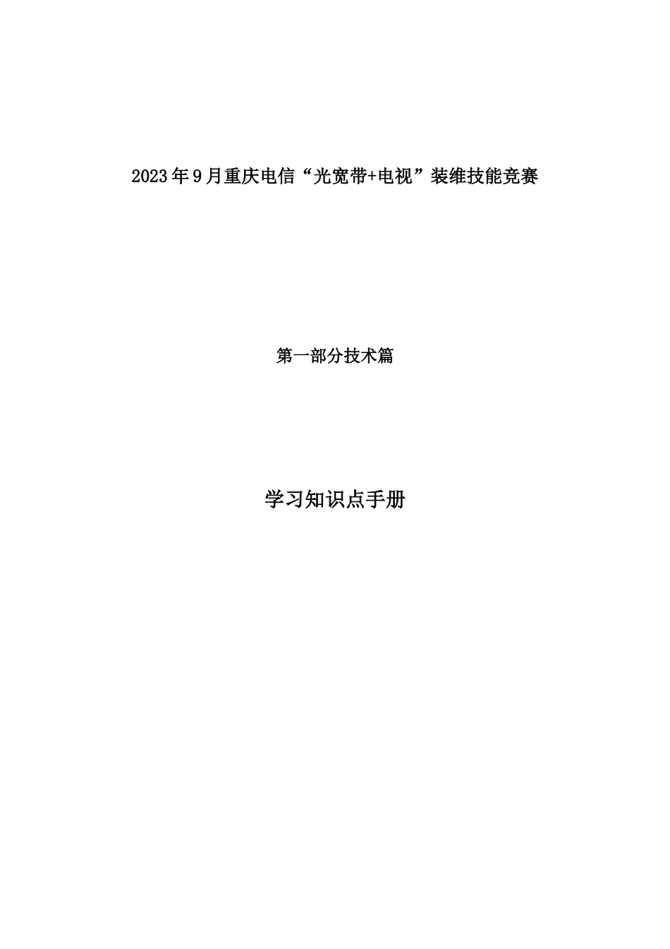 2023年光宽带电视装维技能竞赛培训资料技术类_第1页