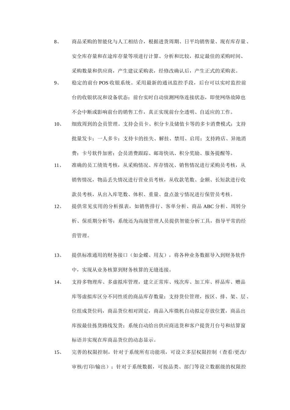 连锁配送系统设计方案_第3页