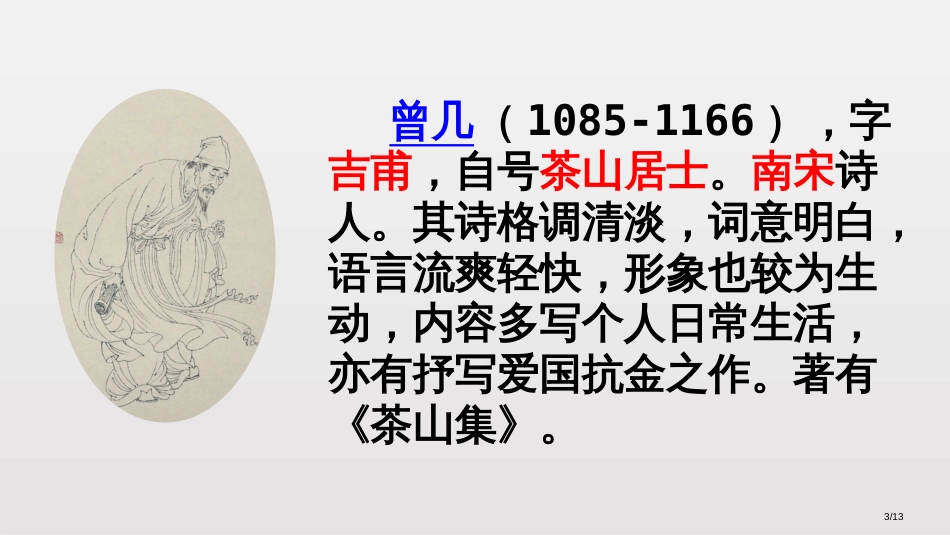 三衢道中市名师优质课赛课一等奖市公开课获奖课件_第3页