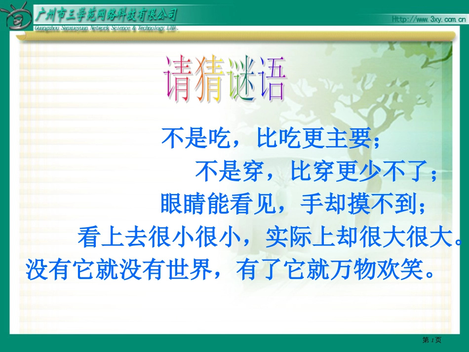 21、太阳市公开课金奖市赛课一等奖课件_第1页