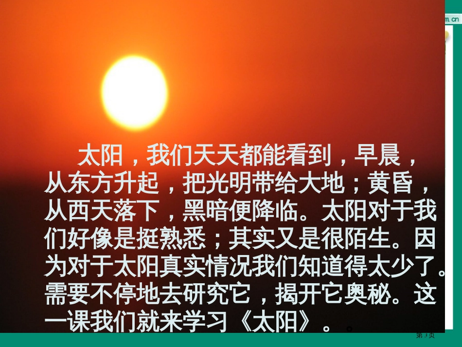 21、太阳市公开课金奖市赛课一等奖课件_第3页