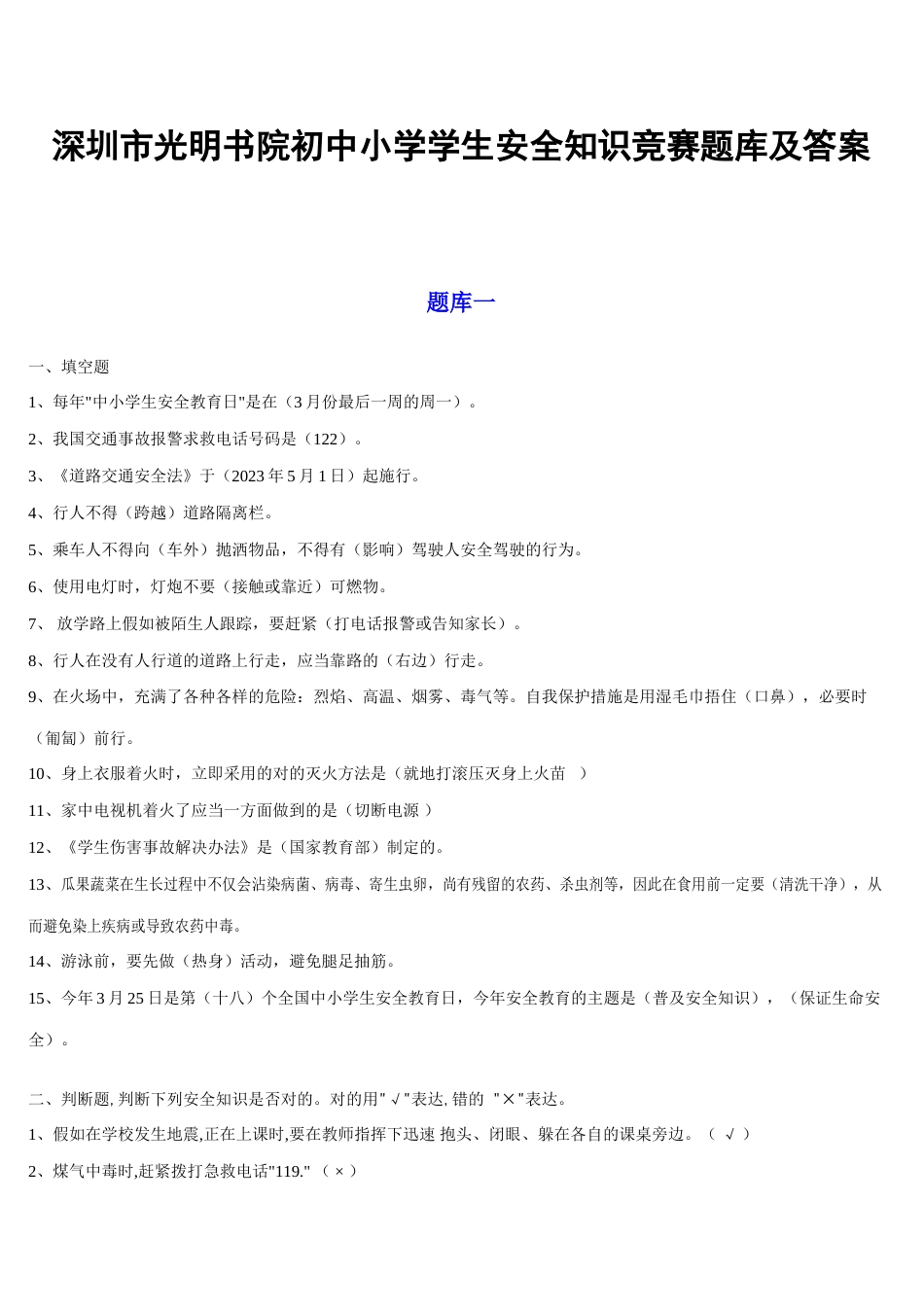 2023年初中及小学学生安全知识竞赛题库参考答案_第1页