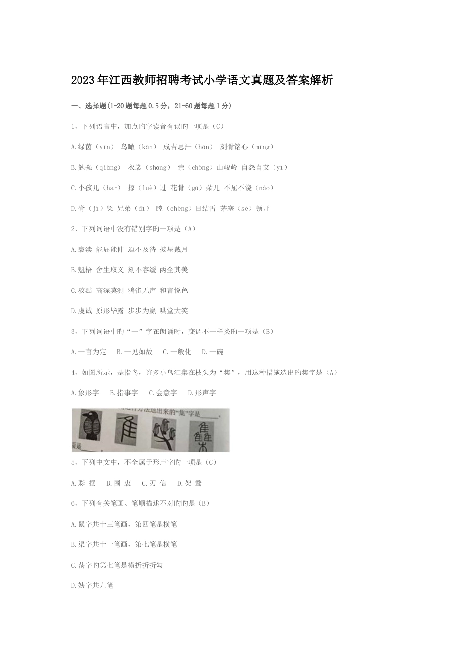 2023年江西教师招聘考试小学语文真题及答案解析_第1页