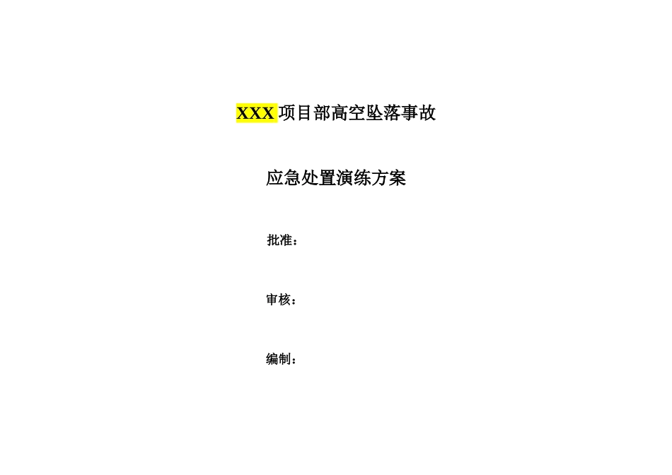 高空坠落事故应急演练方案模板_第1页