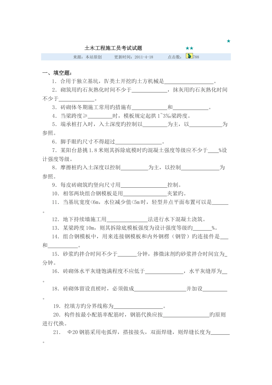 2023年土木工程施工员考试试题_第1页