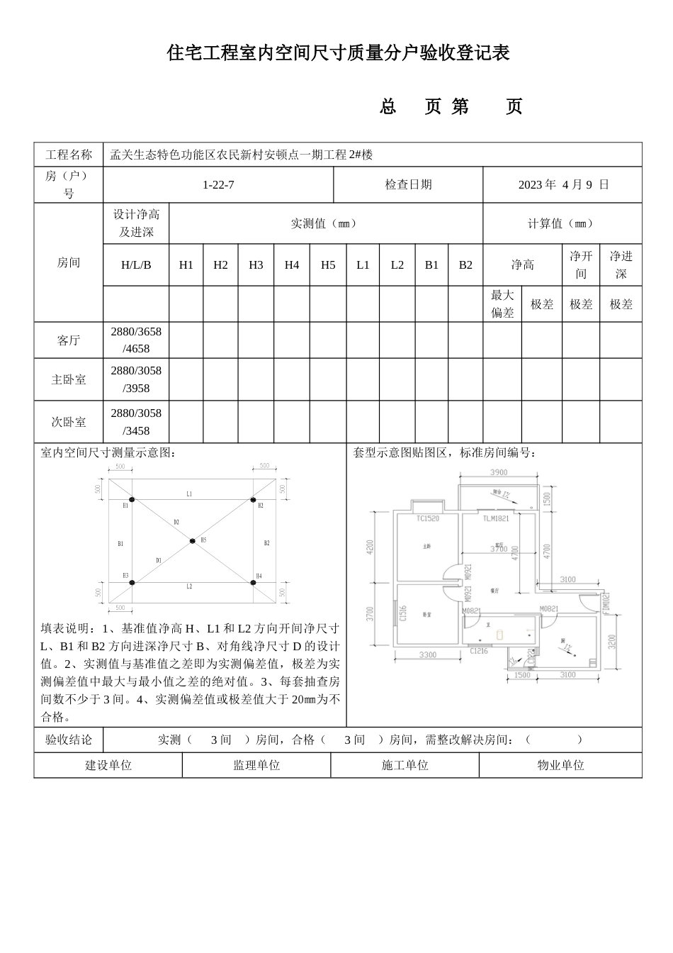 住宅工程室内空间尺寸质量分户验收记录表_第1页