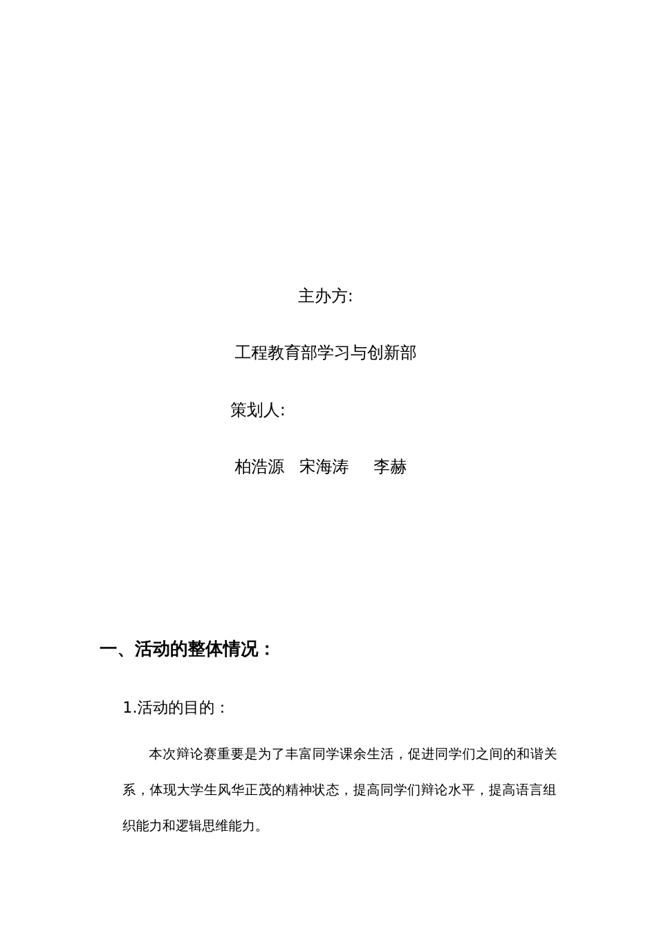 华北理工大学轻工学院工程教育部辩论会策划书完整版_第2页