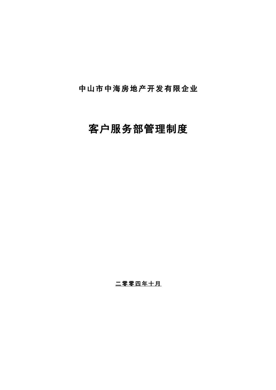 中海地产客户服务部管理制度_第1页