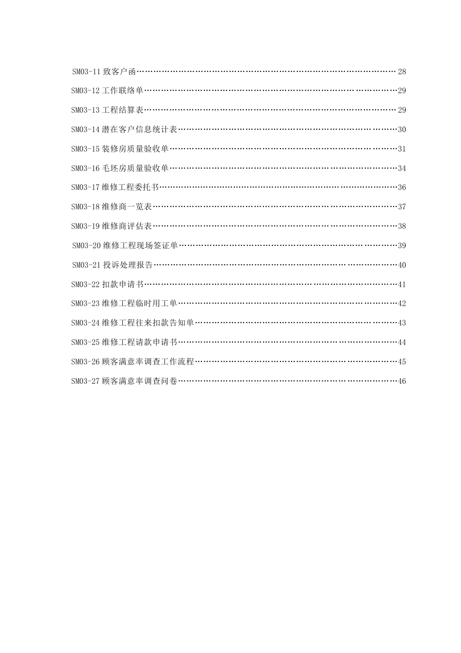 中海地产客户服务部管理制度_第3页