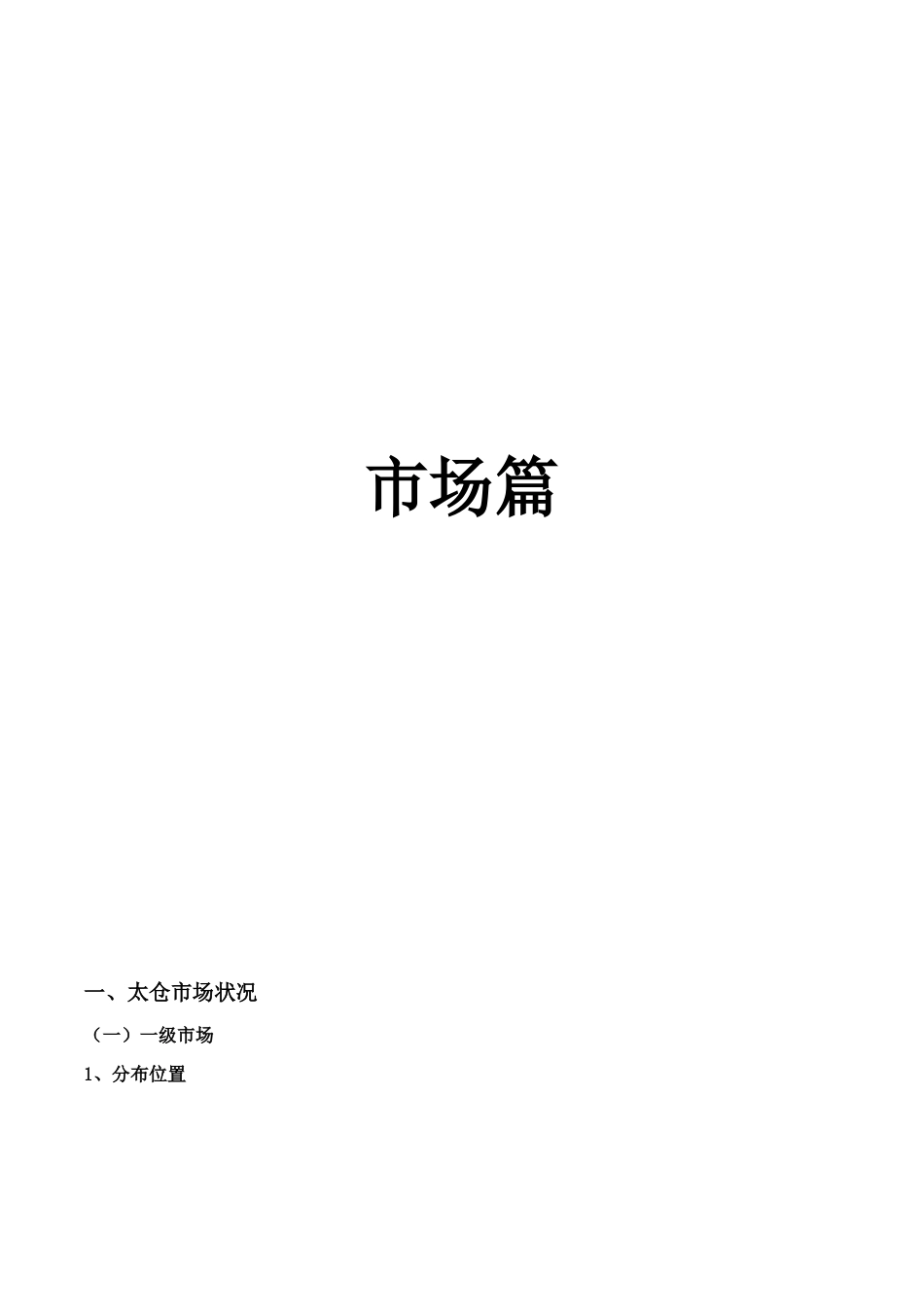 江苏太仓上海国际广场项目营销策划方案_第1页