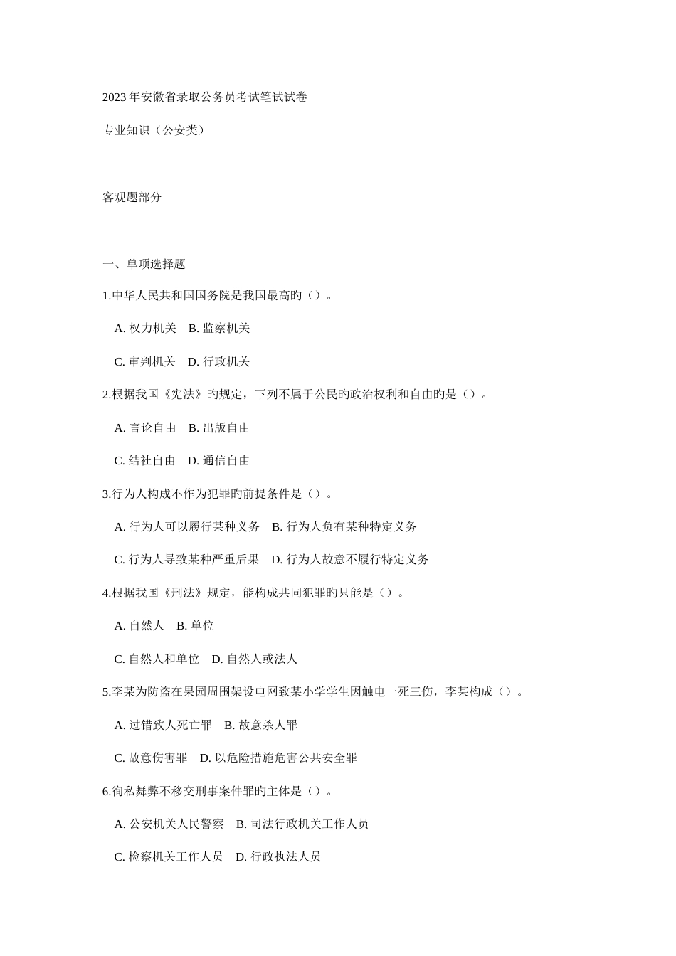 2023年安徽省考试录用公务员专业知识公安类真题及参考答案_第1页