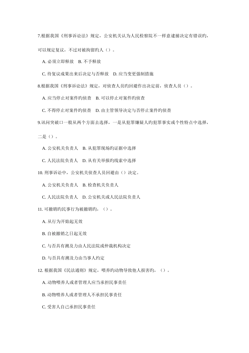 2023年安徽省考试录用公务员专业知识公安类真题及参考答案_第2页