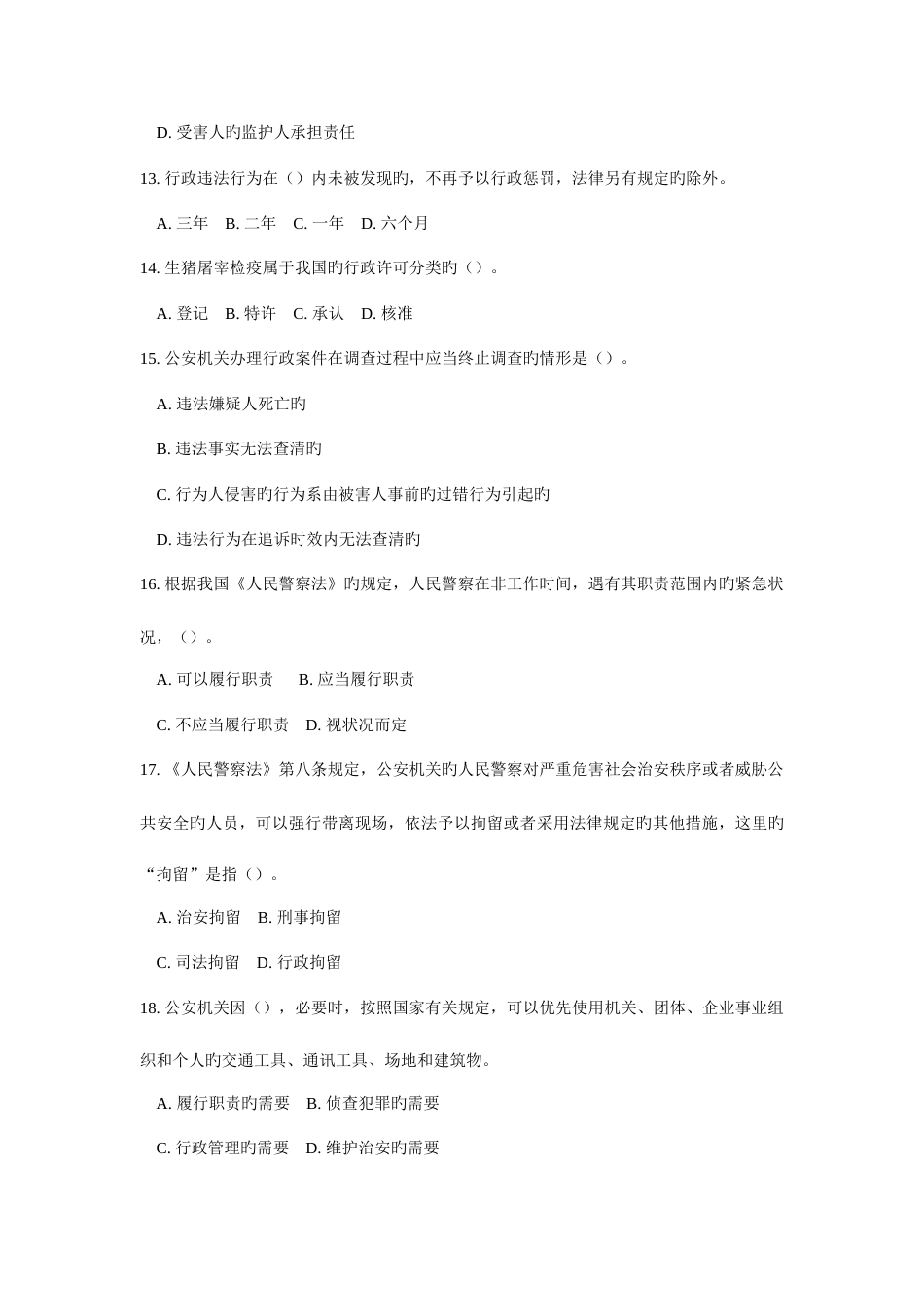 2023年安徽省考试录用公务员专业知识公安类真题及参考答案_第3页