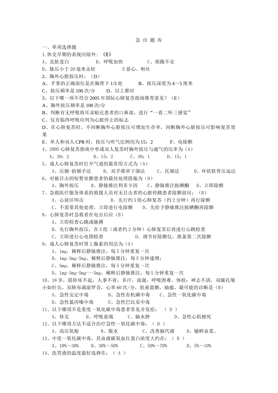 2023年急诊题库_第1页