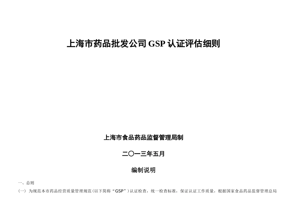 上海市药品批发企业GSP认证评定细则_第1页