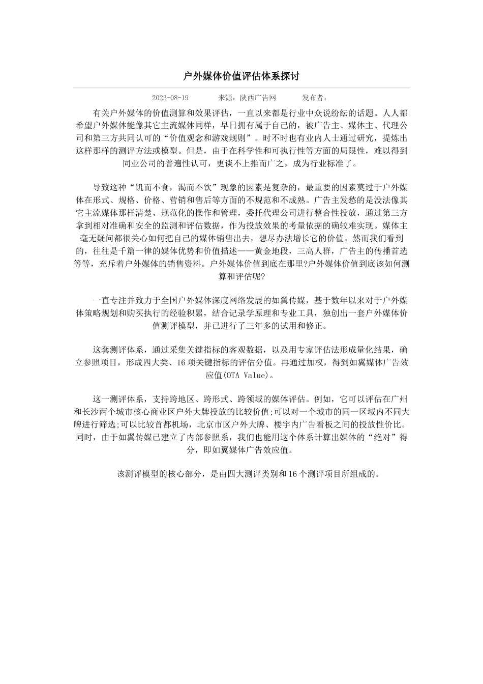 户外媒体价值评估体系探讨_第1页