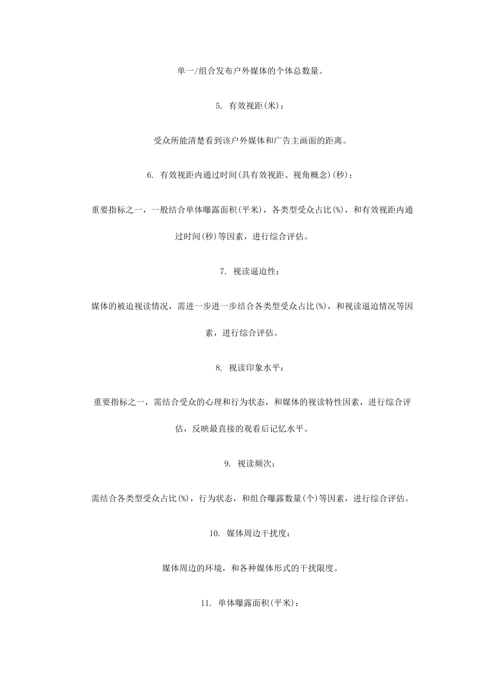 户外媒体价值评估体系探讨_第3页