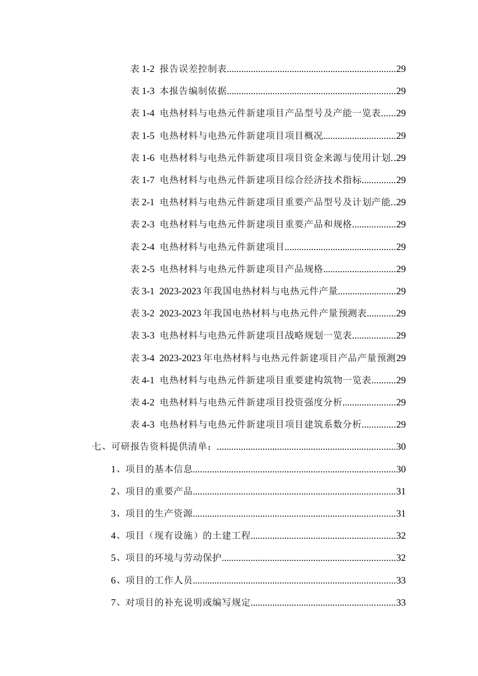 电热材料与电热元件项目可行性研究报告_第3页