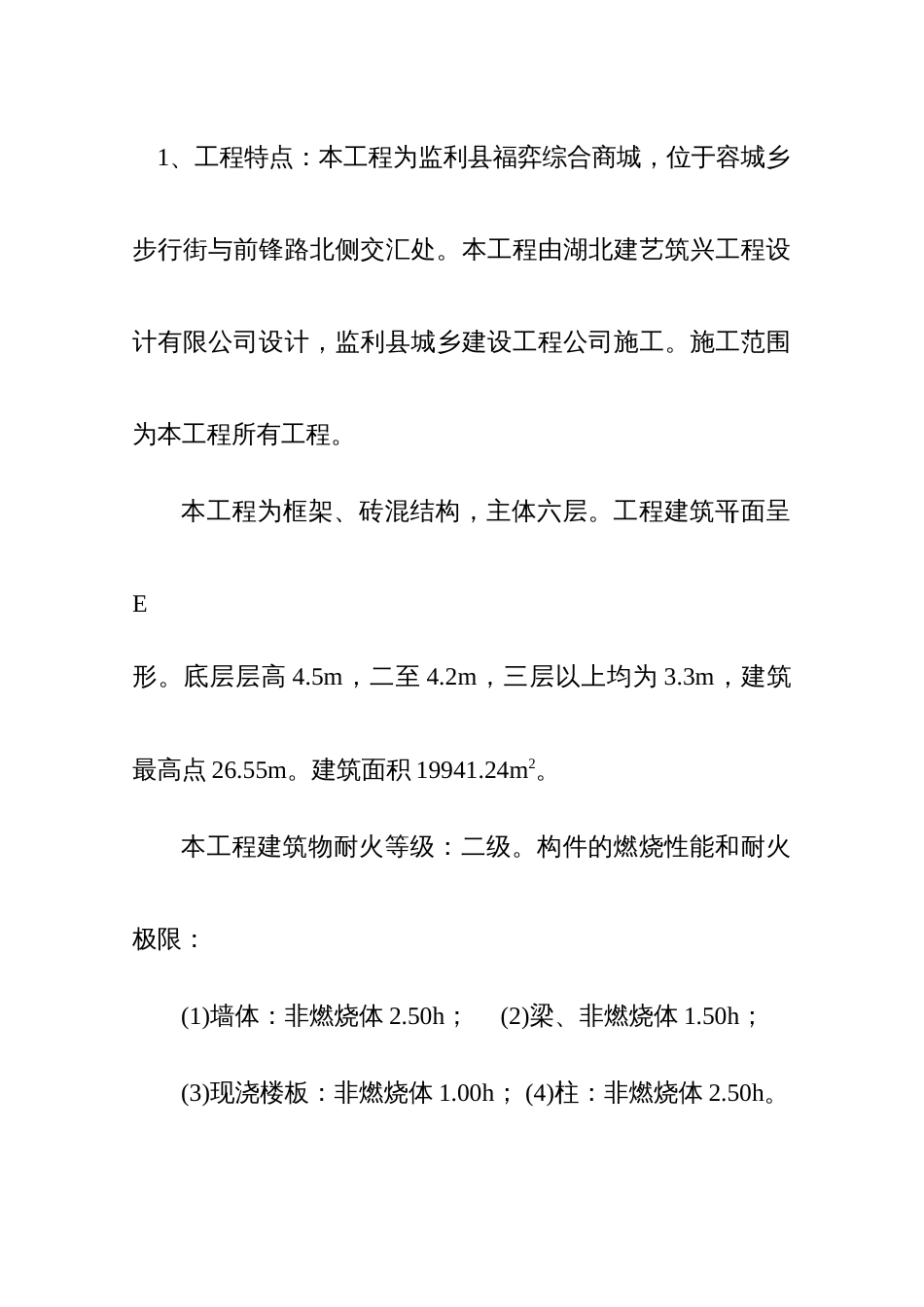 监利县福亦综合商城综合楼施工组织设计_第2页