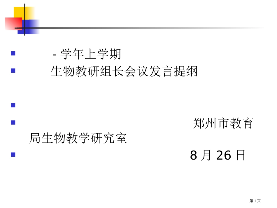 学年上学期生物教研组长会议发言提纲市公开课金奖市赛课一等奖课件_第1页