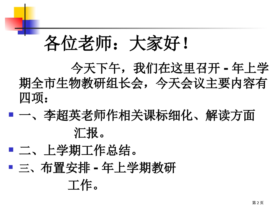 学年上学期生物教研组长会议发言提纲市公开课金奖市赛课一等奖课件_第2页