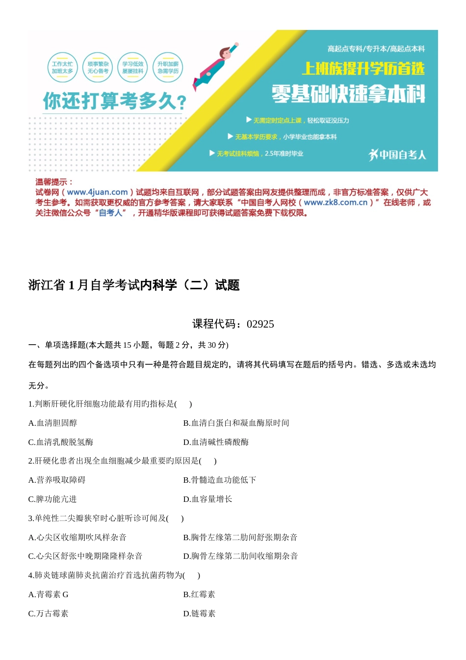 2023年浙江省自学考试内科学二试题_第1页