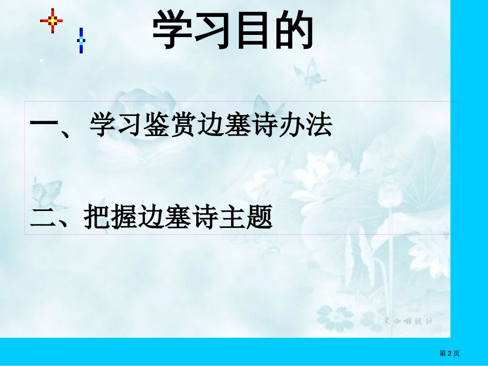 领略边塞风物感受边塞情怀边塞诗情感鉴赏市公开课金奖市赛课一等奖课件_第2页