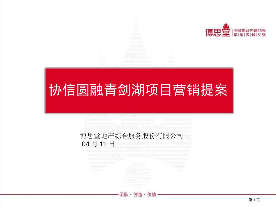 苏州协信圆融青剑湖项目营销提案市公开课金奖市赛课一等奖课件_第1页