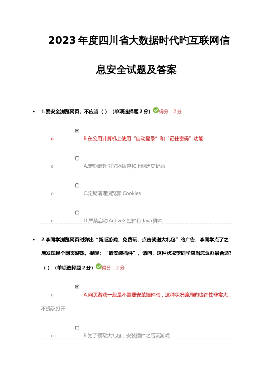 2023年四川省专业技术人员继续教育考试答案_第1页